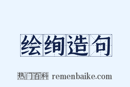 绘绚造句是什么意思的图片
